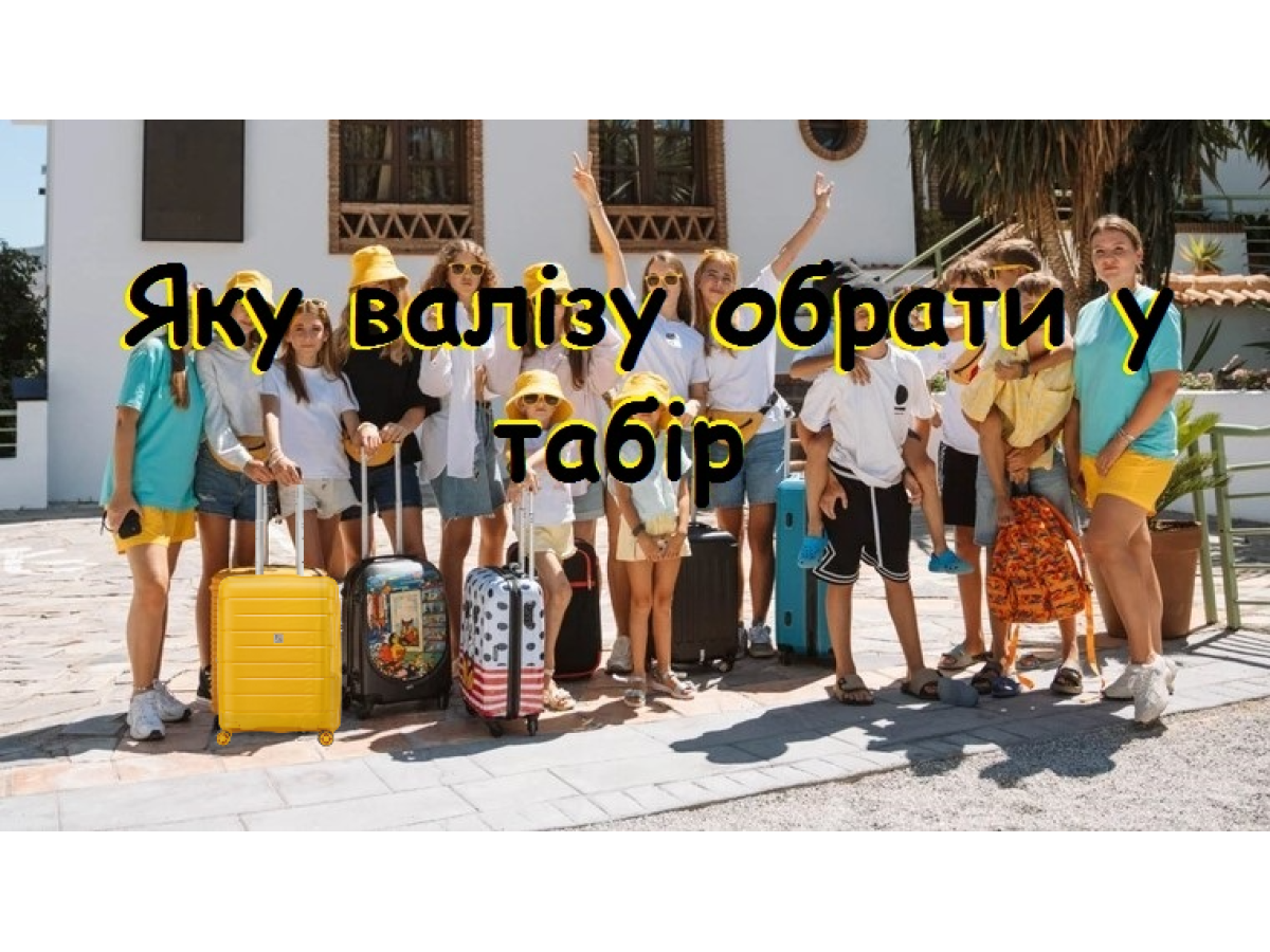 Найкраща валіза для табору: розмір, колеса, матеріал та лайфхаки